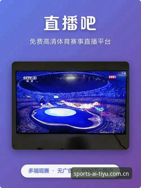爱体育免费直播 爱体育平台的3大核心吸引力:免费直播如何改变观赛体验